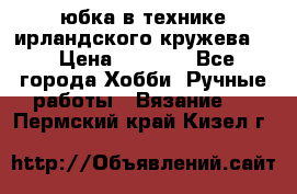 юбка в технике ирландского кружева.  › Цена ­ 5 000 - Все города Хобби. Ручные работы » Вязание   . Пермский край,Кизел г.